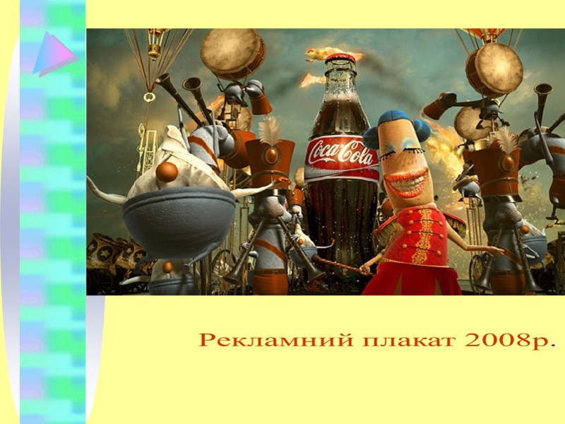 Рекламний плакат 2008р.